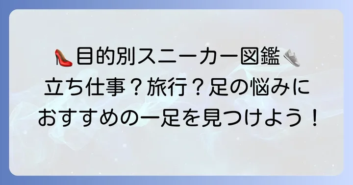 【目的別】長時間立っていても疲れにくいレディーススニーカーのおすすめブランドとモデル