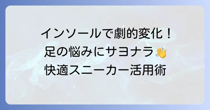 スニーカーの快適さをさらに高めるインソールの活用方法