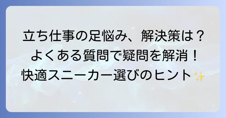 長時間立っていても疲れにくいスニーカーに関するよくある質問