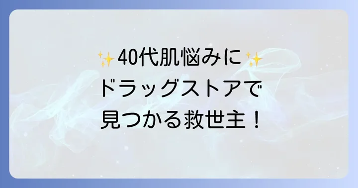 【厳選】ドラッグストアで買える40代におすすめのアンチエイジング洗顔料