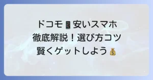ドコモスマホを安く買う！おすすめ機種と失敗しない選び方・賢く買うコツ