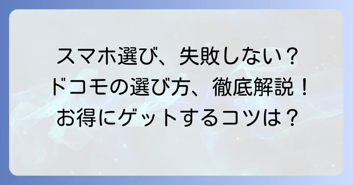 ドコモの安いスマホを選ぶ前に知っておきたいこと