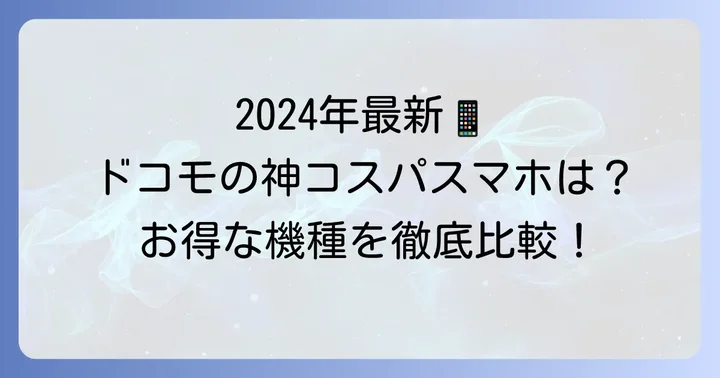 2024年版！ドコモでおすすめの安いスマホ機種