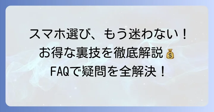 ドコモの安いスマホに関するよくある質問
