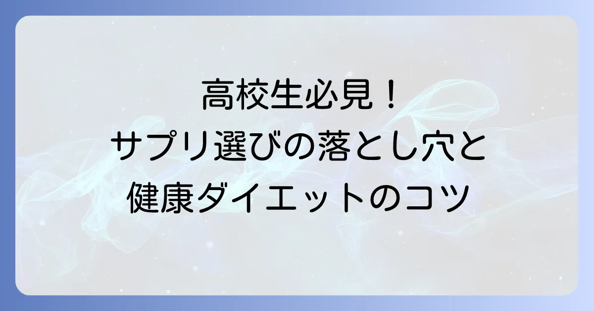 高校生がドラッグストアでダイエットサプリを選ぶ際の注意点と健康的な痩せ方