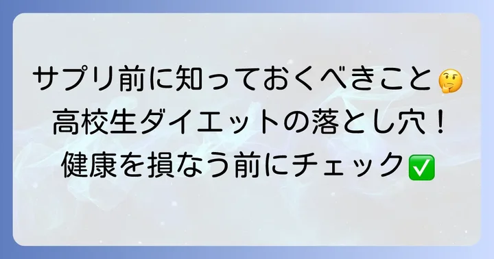 高校生がダイエットサプリを検討する前に知るべきこと