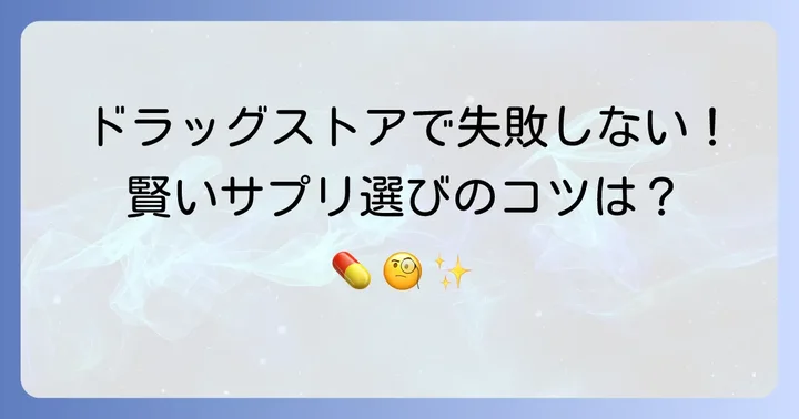 ドラッグストアで買えるダイエットサプリの種類と選び方