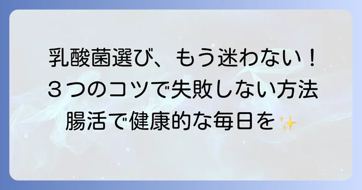 ドラッグストアで乳酸菌サプリを選ぶコツ