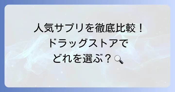 ドラッグストアで買えるおすすめ乳酸菌サプリメント人気商品