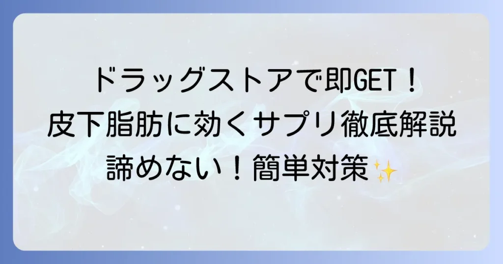 皮下脂肪を落とすサプリはドラッグストアで手に入る？選び方と効果的な活用法を徹底解説