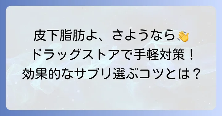皮下脂肪を落としたいあなたへ！サプリメント活用の第一歩