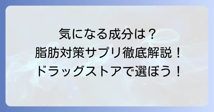 ドラッグストアで買える皮下脂肪対策サプリメントの主要成分