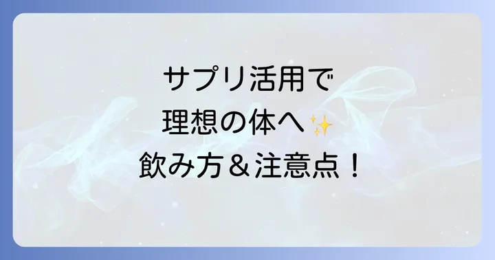 皮下脂肪を落とすサプリメントの効果的な飲み方と注意点