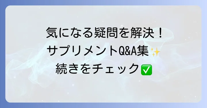 よくある質問