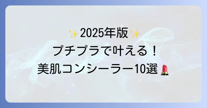 【2025年最新】イエロー系コンシーラープチプラおすすめ人気商品10選
