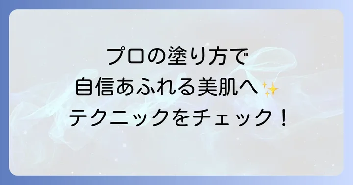 イエロー系コンシーラーの正しい使い方で仕上がりを格上げ