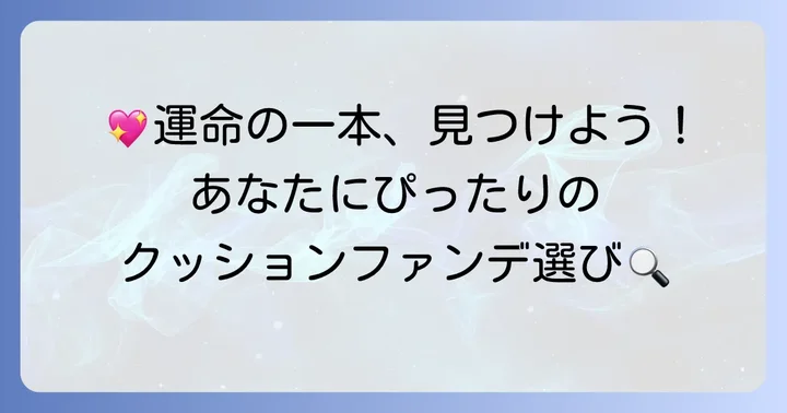 あなたにぴったりのクッションファンデーション選び方