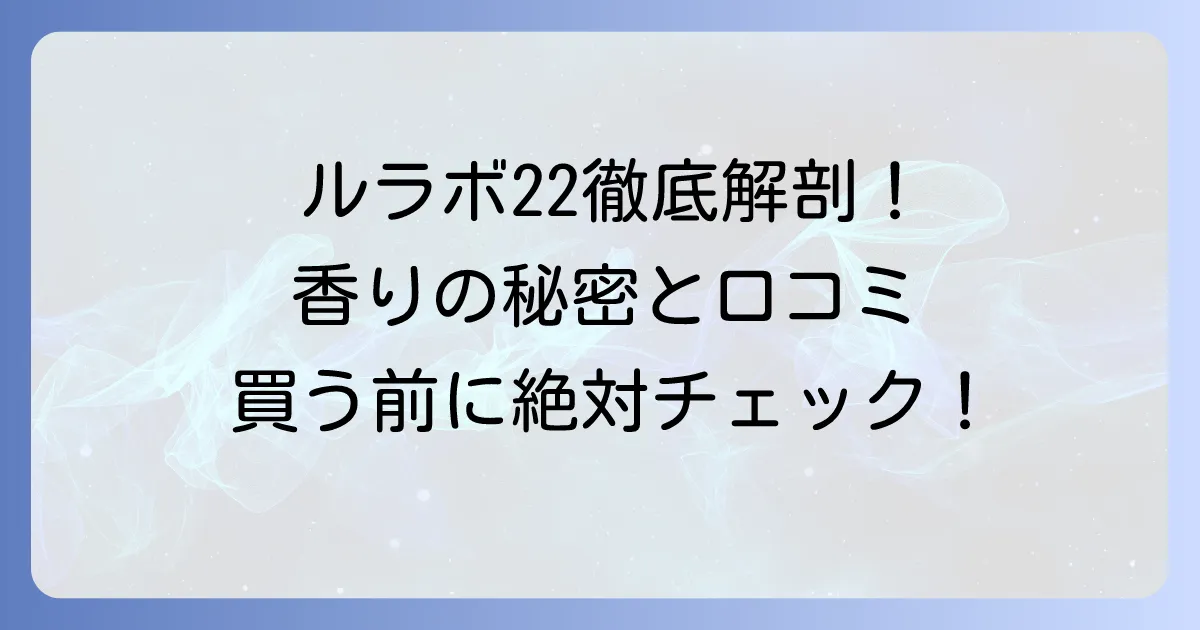 ルラボ ベルガモット 22の口コミを徹底解説！香りの特徴から評判まで