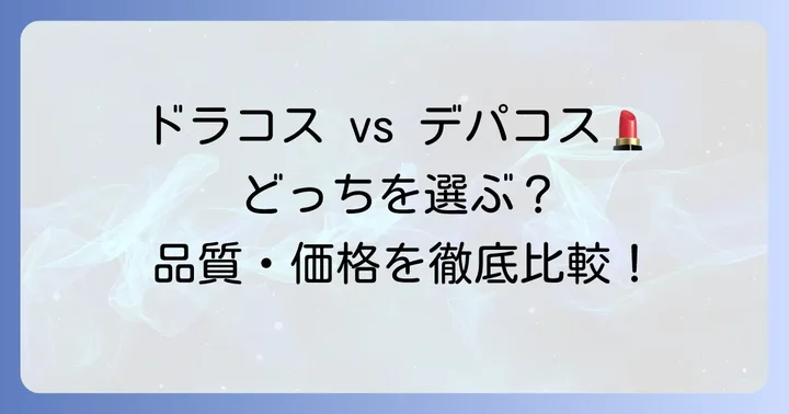 ドラコスクレンジングの魅力とは？デパコスとの違いも解説