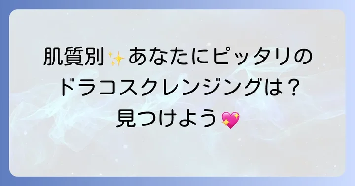 【肌質別】あなたにぴったりのドラコスクレンジング選び方