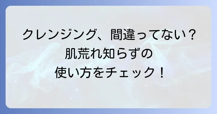 ドラコスクレンジングの効果的な使い方で肌トラブルを防ぐ