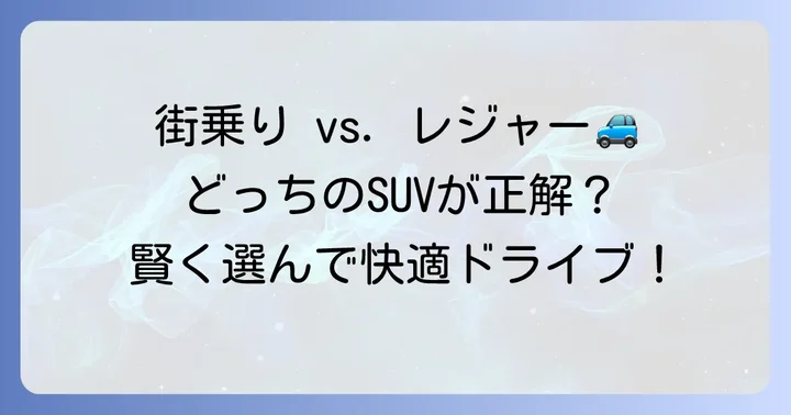1000ccと1500ccのSUVが人気の理由