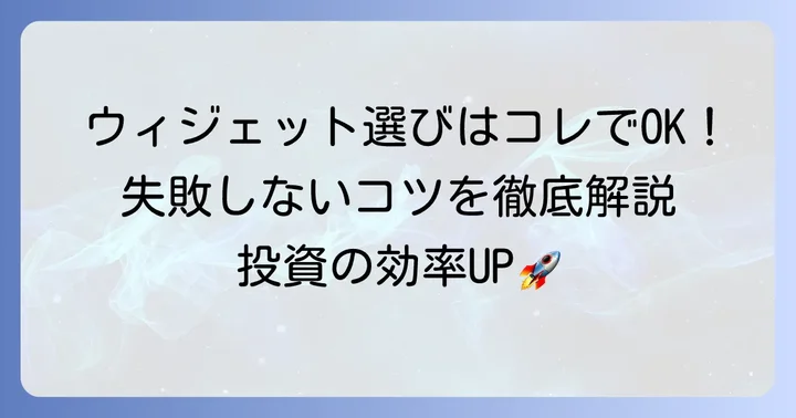 失敗しない！iPhone株価ウィジェット選びのコツ