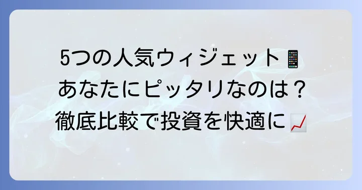 厳選！iPhone株価ウィジェットおすすめアプリ5選