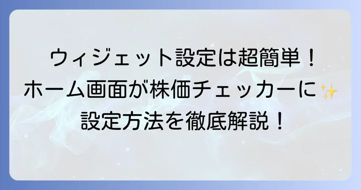 iPhone株価ウィジェットの簡単な設定方法