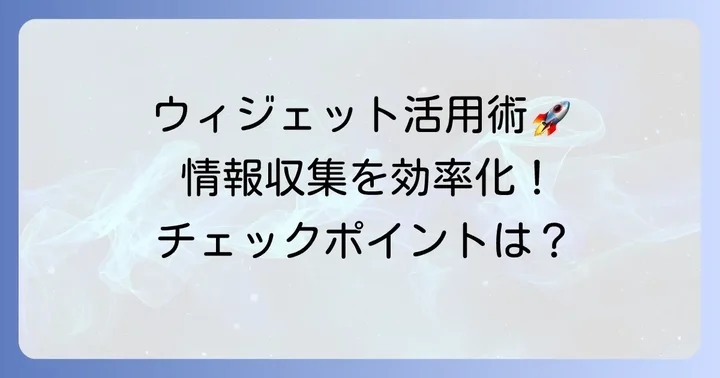株価ウィジェットを最大限に活用するコツ