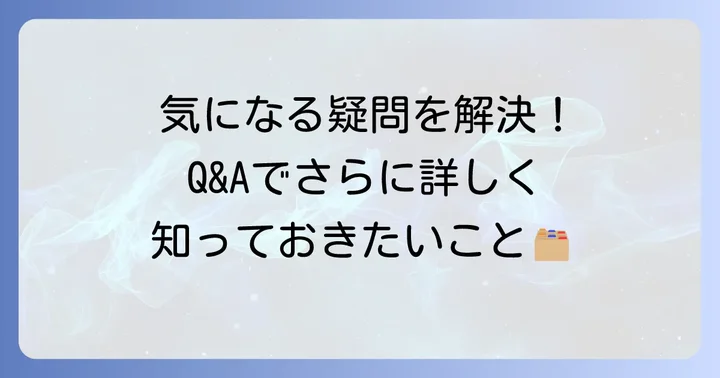よくある質問