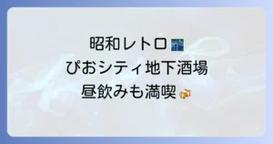 ぴおシティ地下の居酒屋おすすめ徹底解説！レトロ空間で昼飲みも満喫