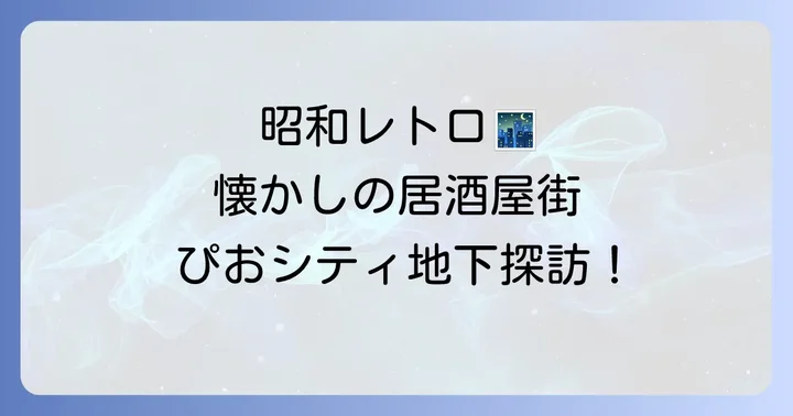 ぴおシティ地下居酒屋街の魅力とは？