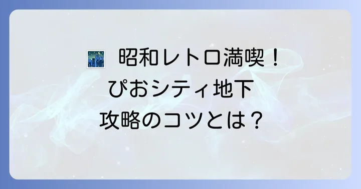 ぴおシティ地下居酒屋を最大限に楽しむコツ