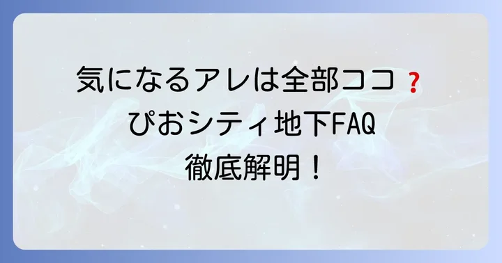 ぴおシティ地下居酒屋に関するよくある質問