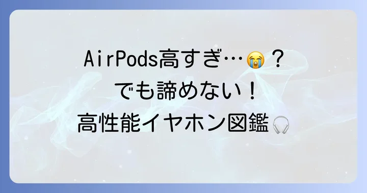 AirPodsもどきを選ぶメリットとは？