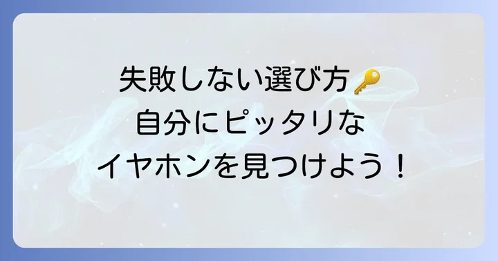 AirPodsもどき選びで失敗しないためのポイント