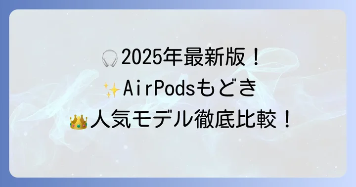 【2025年最新】おすすめのAirPodsもどき人気モデルを徹底比較