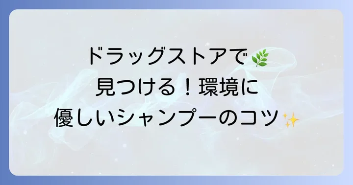 ドラッグストアで環境に優しいシャンプーを選ぶコツ