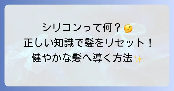 シリコン除去シャンプーとは？その役割とノンシリコンとの違い