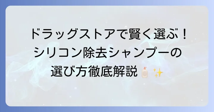 ドラッグストアで手に入るシリコン除去シャンプーの選び方