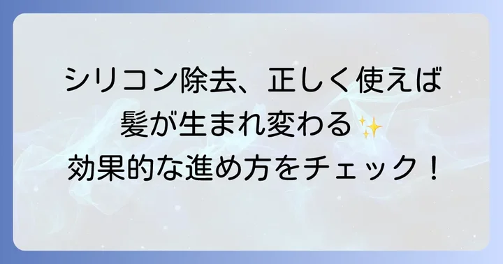 シリコン除去シャンプーの効果的な使い方と注意点