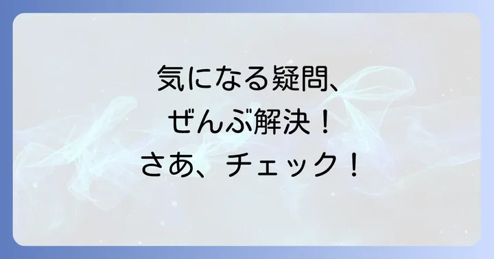 よくある質問で疑問を解決！