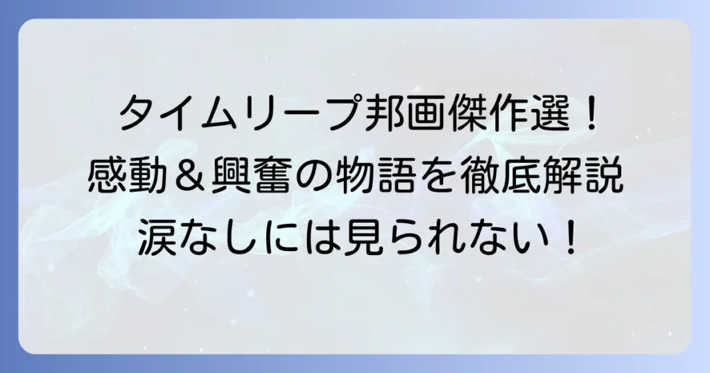 タイムリープ映画邦画のおすすめ傑作選！感動と興奮の物語を徹底解説