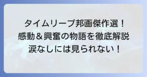 タイムリープ映画邦画のおすすめ傑作選！感動と興奮の物語を徹底解説