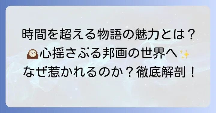タイムリープ映画邦画の魅力とは？なぜ私たちは惹かれるのか