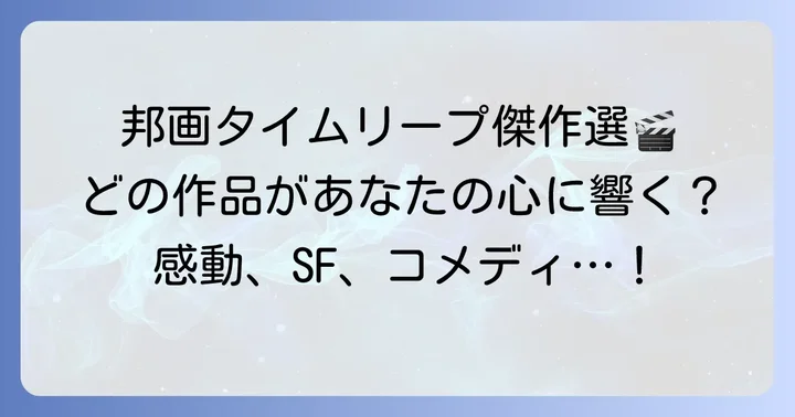 【ジャンル別】おすすめタイムリープ映画邦画を一挙紹介！