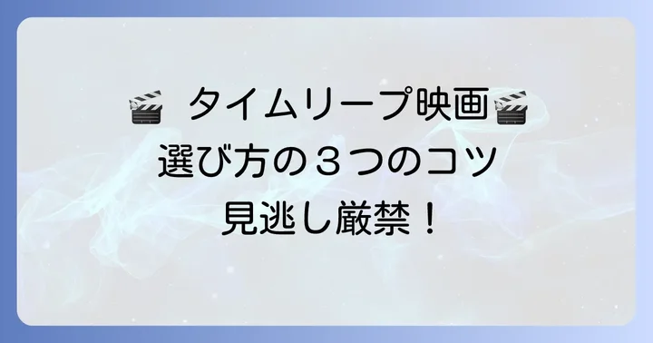 タイムリープ映画邦画を選ぶコツ
