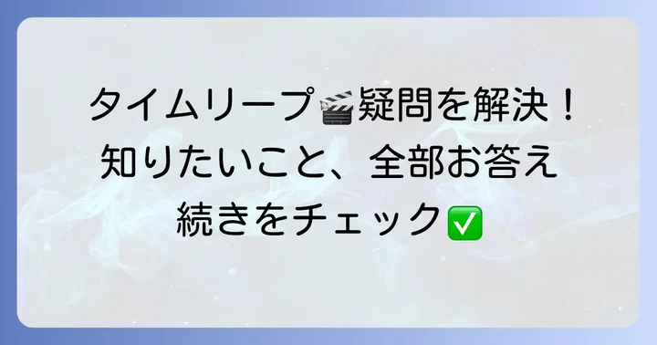 タイムリープ映画邦画に関するよくある質問