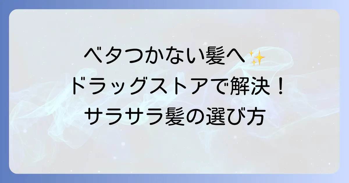 ベタつかないシャンプーをドラッグストアで発見！サラサラ髪を叶える選び方と人気商品